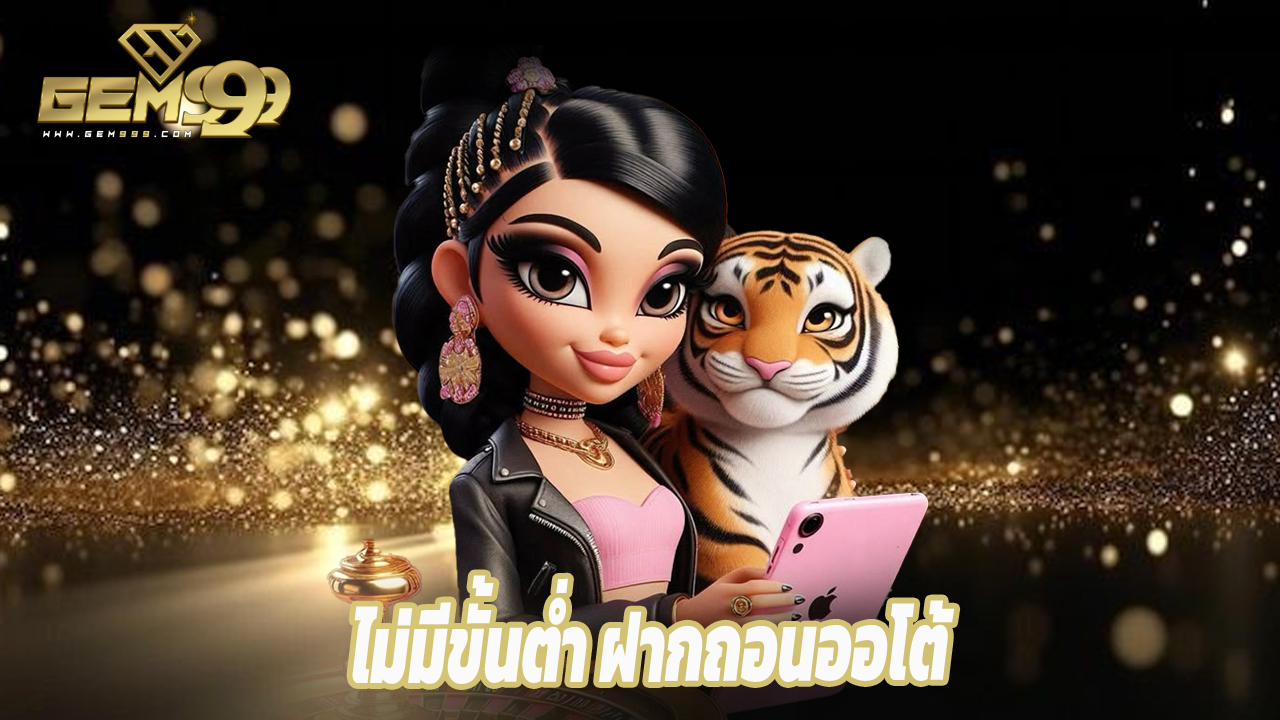 You are currently viewing gem99th เข้าสู่ระบบง่าย ไม่มีขั้นต่ำ ฝากถอนออโต้